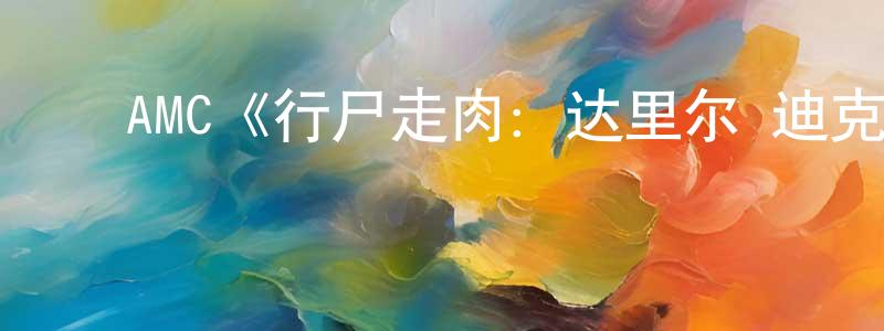 车洪霞发布AMC《行尸走肉:达里尔·迪克森第三季》迅雷下载/在线观看/百度云-灵异/惊悚-美剧天堂